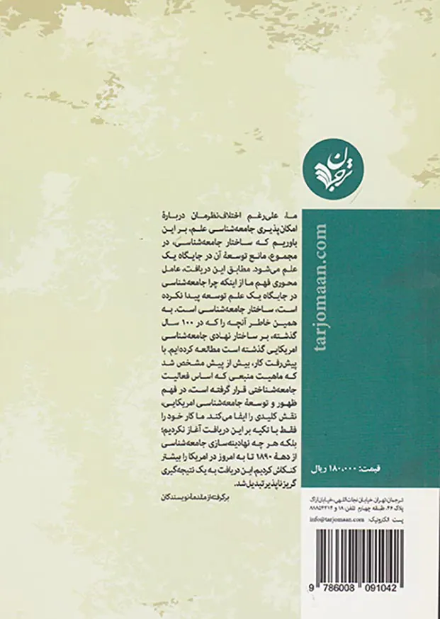 علم ناممکن(تحلیل نهادی از جامعه شناسی امریکایی)